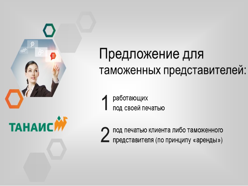 работающих под своей печатью Предложение для таможенных представителей: под печатью клиента либо таможенного представителя